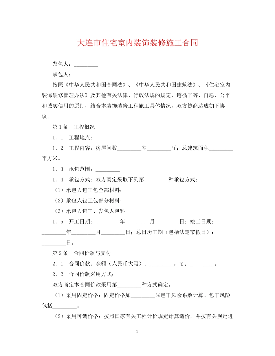 大连市住宅室内装饰装修施工合同_第1页