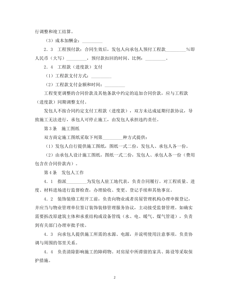 大连市住宅室内装饰装修施工合同_第2页