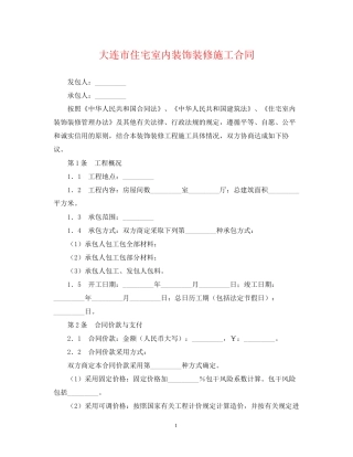 大连市住宅室内装饰装修施工合同