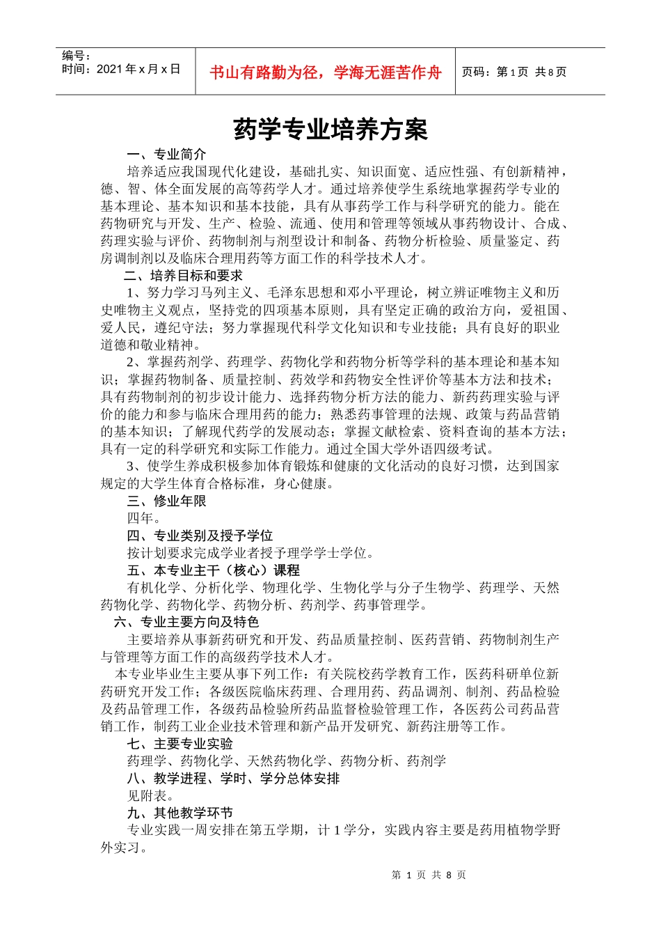 药学专业培养方案_第1页