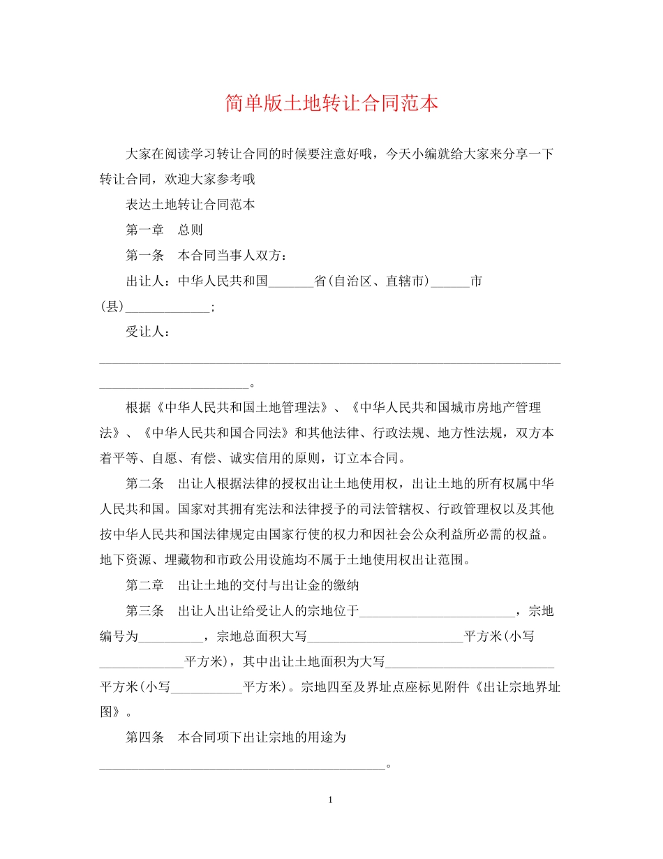 简单版土地转让合同范本_第1页