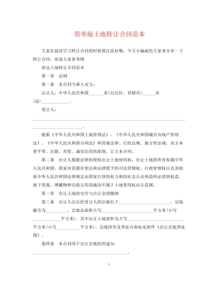 简单版土地转让合同范本