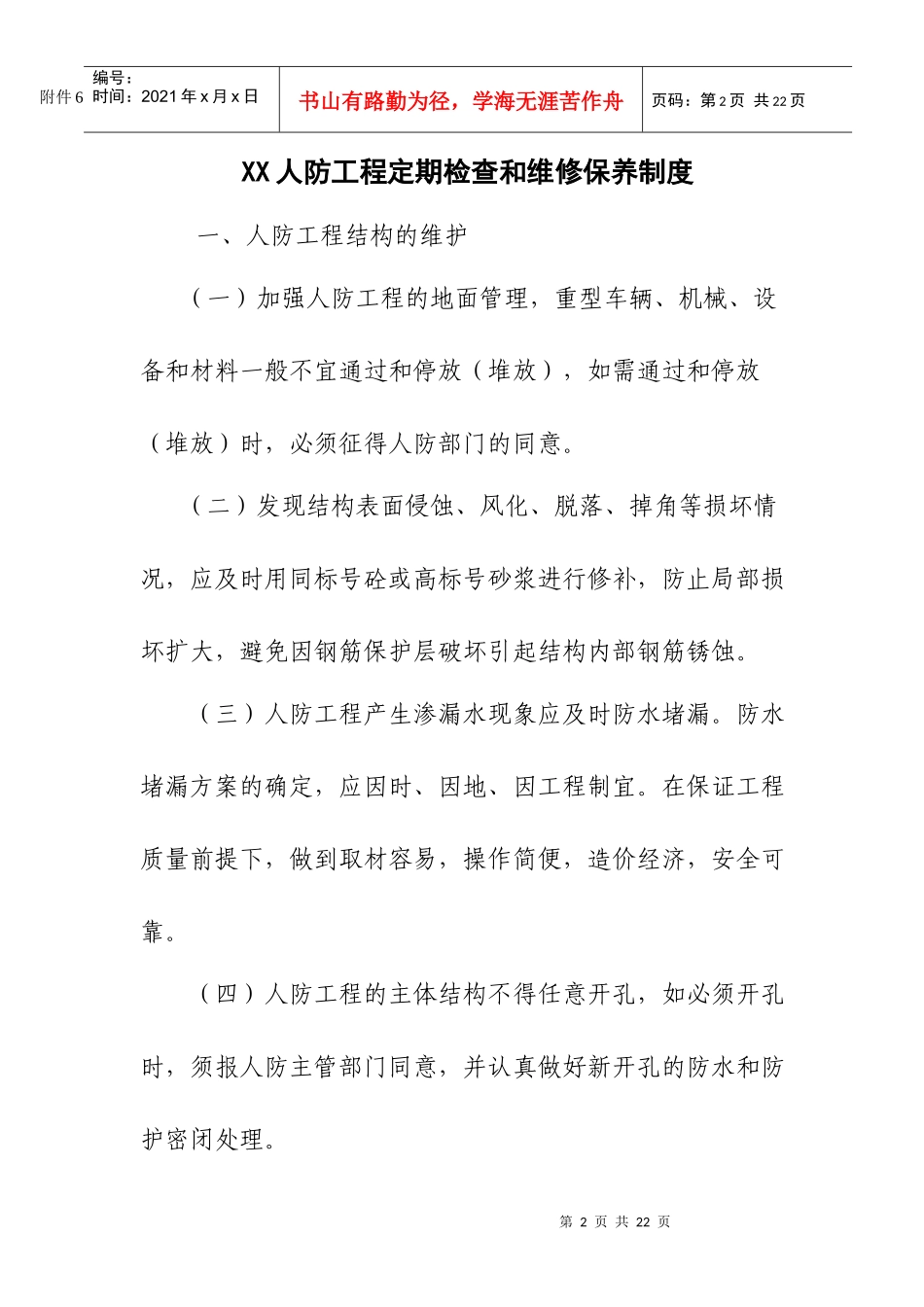 结建人防工程四项制度和报告-佛山市三水区人防办_第2页