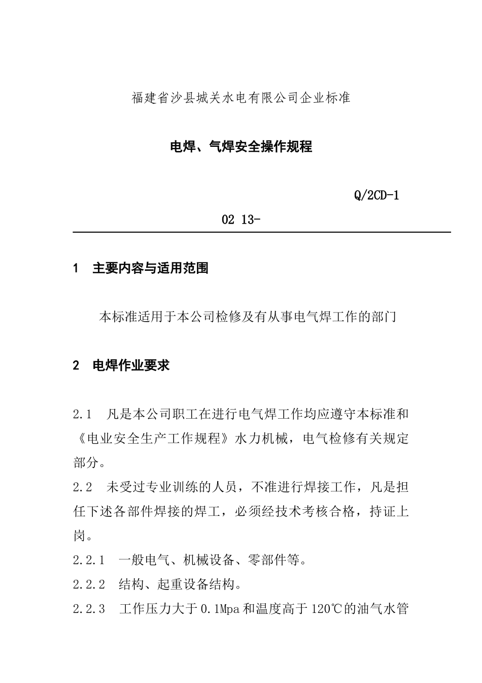 福建省沙县城XX电有限公司企业标准-电焊、气焊安全操作规程(doc14)_第1页