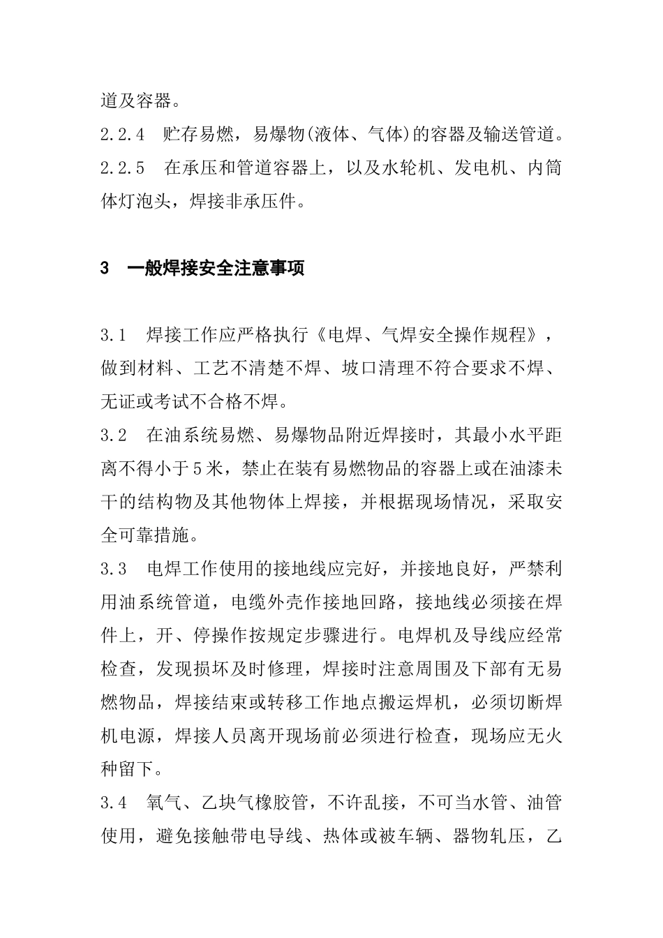 福建省沙县城XX电有限公司企业标准-电焊、气焊安全操作规程(doc14)_第2页