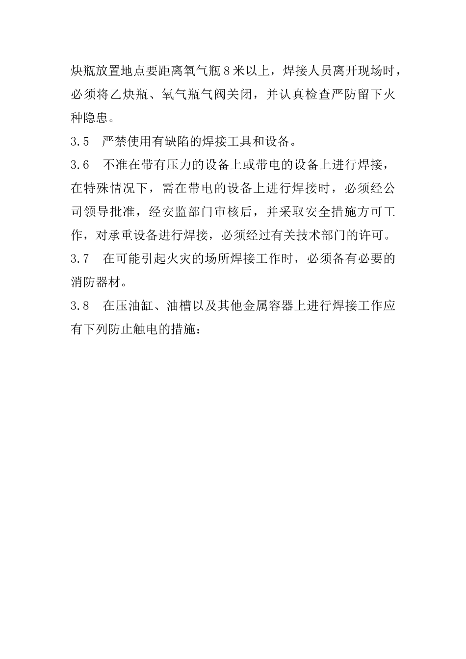 福建省沙县城XX电有限公司企业标准-电焊、气焊安全操作规程(doc14)_第3页