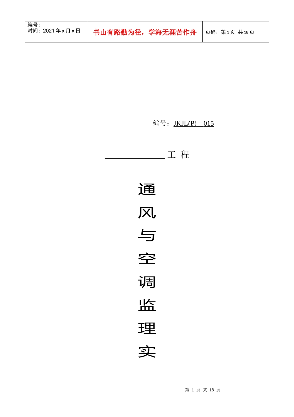 通风与空调工程监理工作流程与方法_第1页