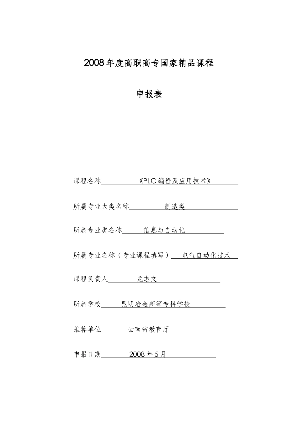 申报表-昆明冶金高等专科学校精品课程网站_第1页