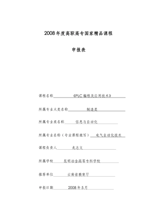 申报表-昆明冶金高等专科学校精品课程网站