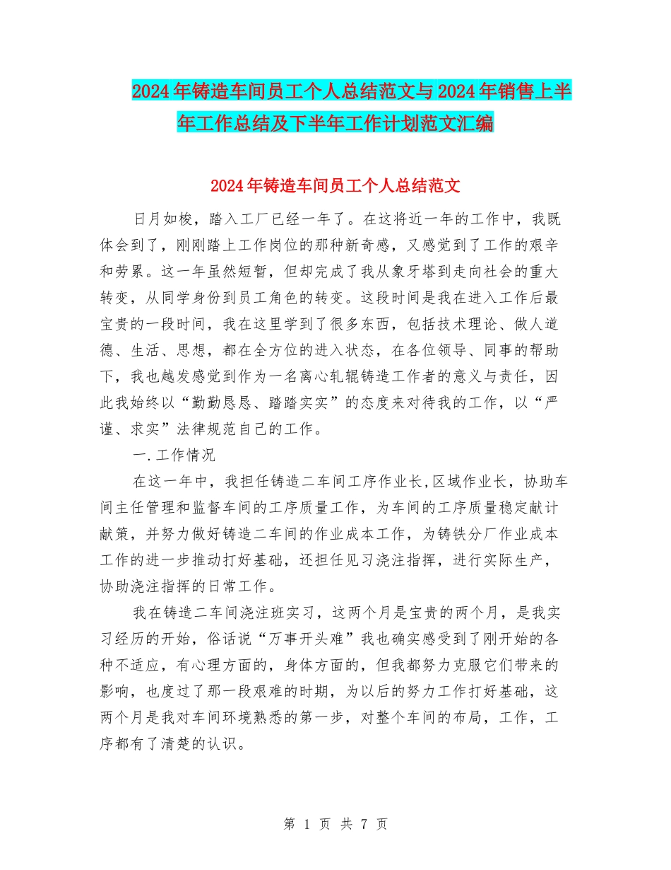 2024年铸造车间员工个人总结范文与2024年销售上半年工作总结及下半年工作计划范文汇编_第1页