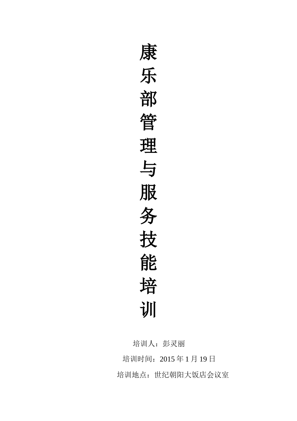 酒店康乐部培训资料_第1页
