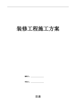 试验室装修方案(DOC35页)