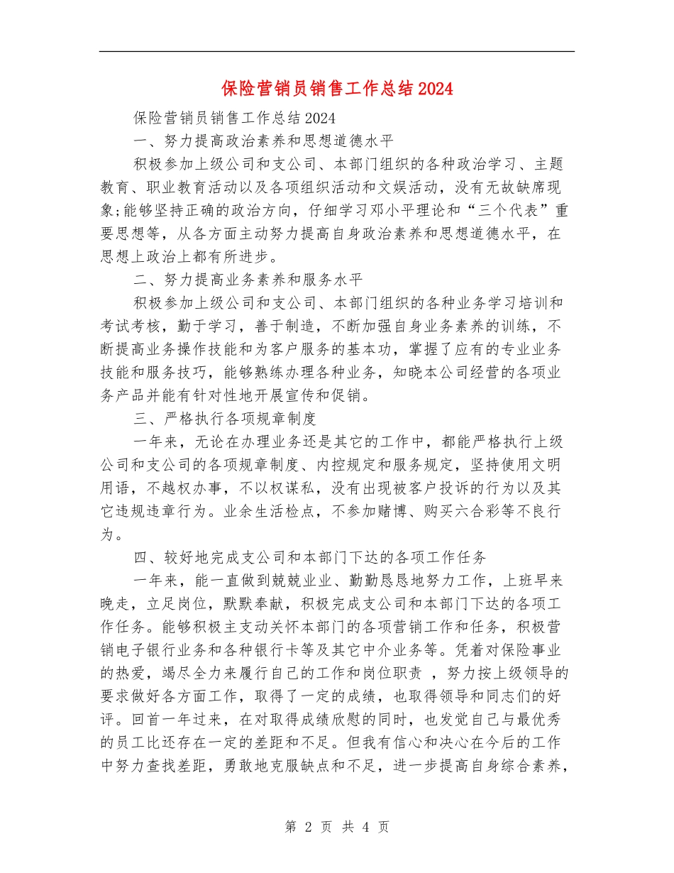 保险营销员销售工作总结2024_第2页