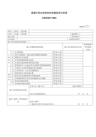 普通灯具安装检验批质量验收记录表