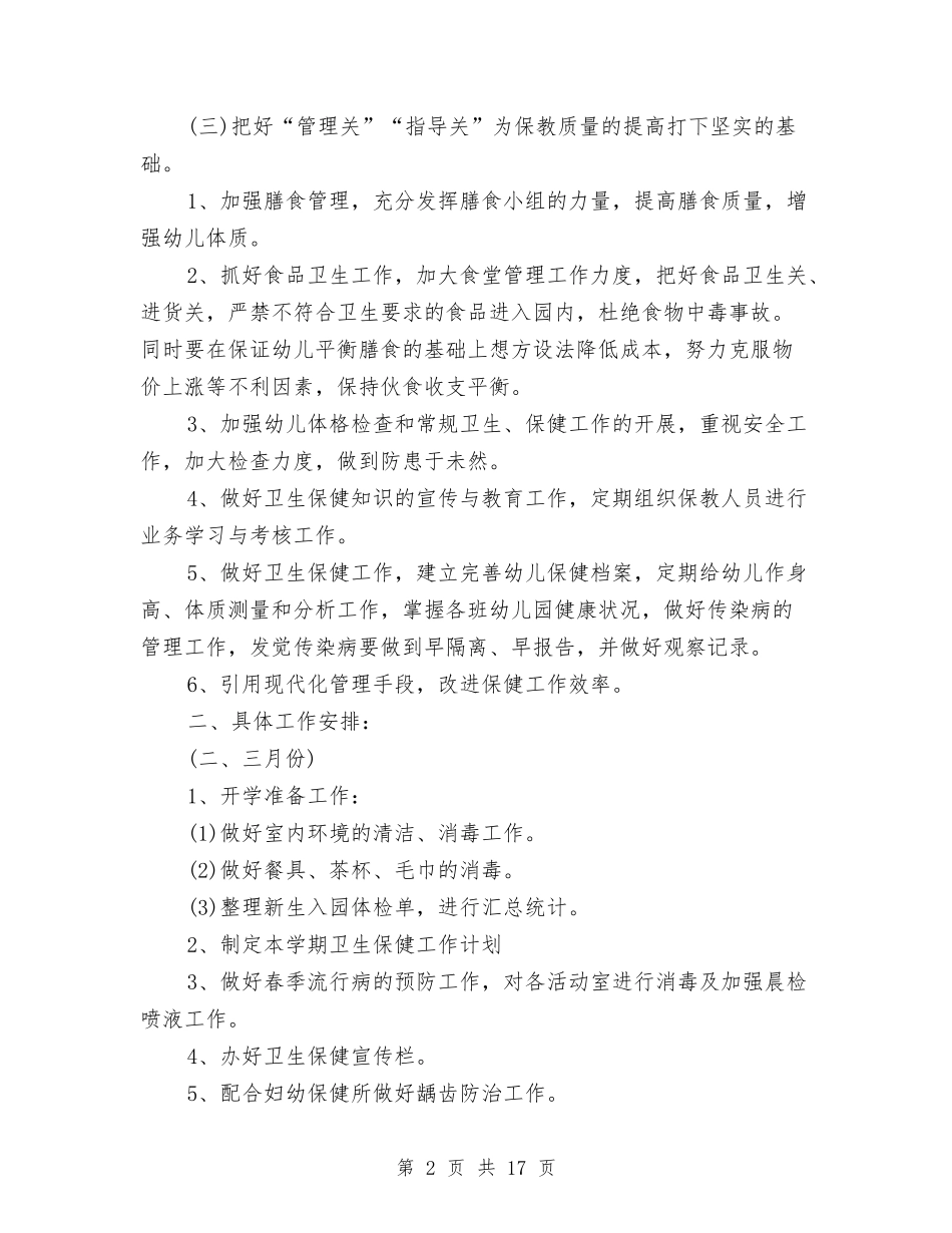 2024年幼儿春季卫生保健工作计划报告与2024年幼小衔接工作计划3篇汇编_第2页
