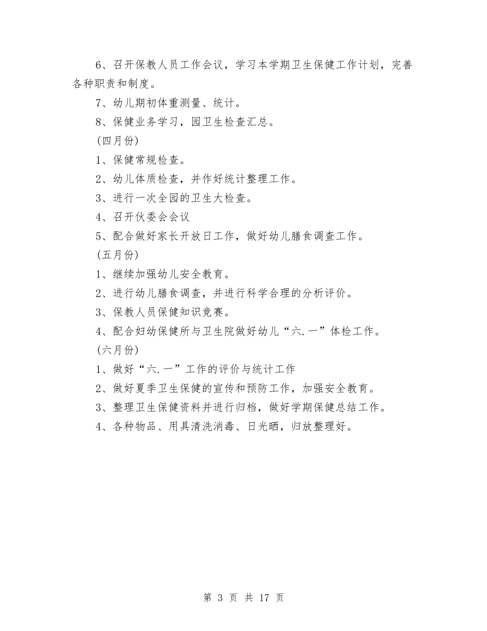 2024年幼儿春季卫生保健工作计划报告与2024年幼小衔接工作计划3篇汇编_第3页