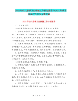 2024年幼儿春季卫生保健工作计划报告与2024年幼小衔接工作计划3篇汇编