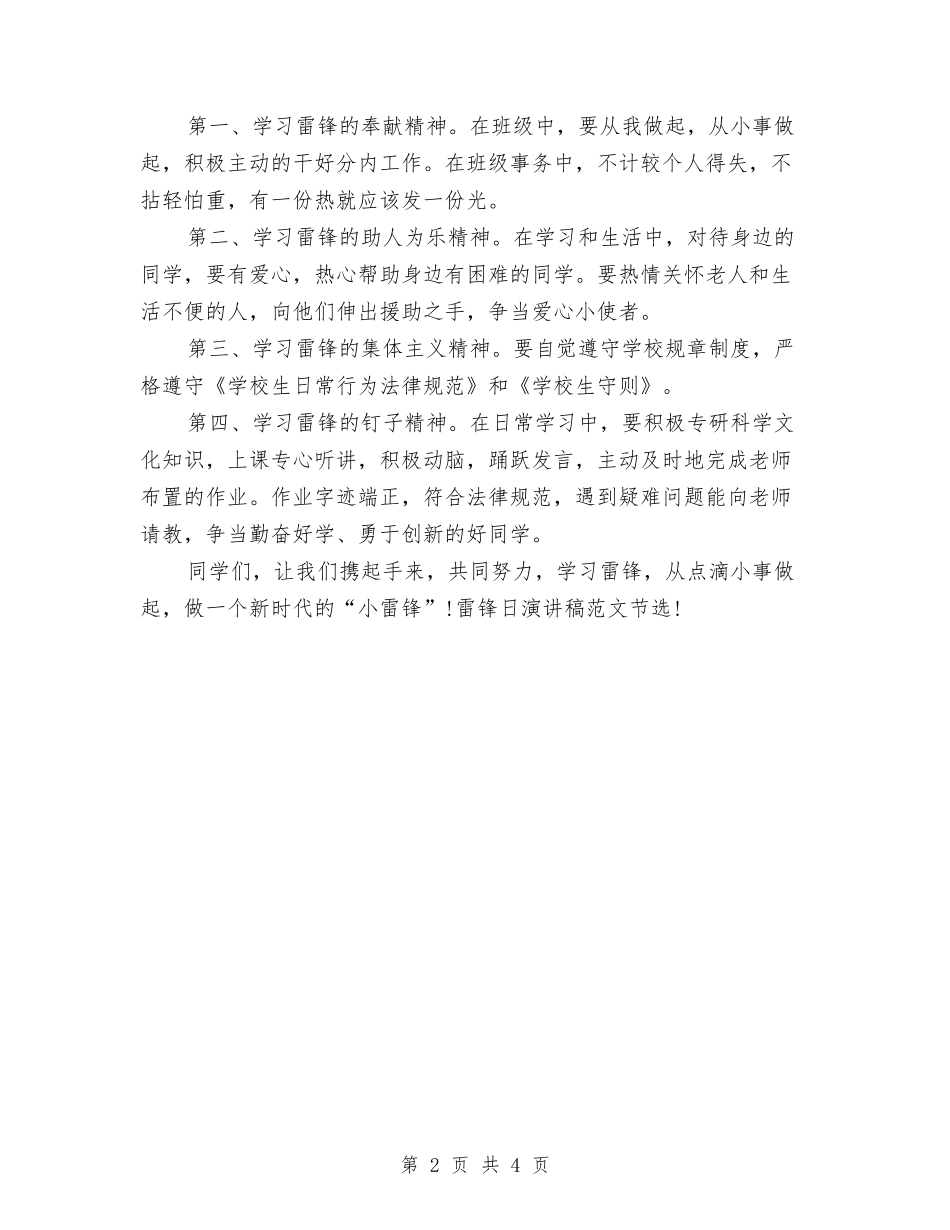 2024最新雷锋日演讲稿范文与2024最新雷锋日演讲稿：学雷锋做好事汇编_第2页