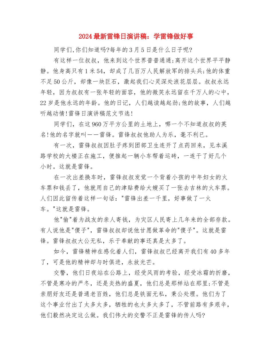 2024最新雷锋日演讲稿范文与2024最新雷锋日演讲稿：学雷锋做好事汇编_第3页