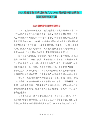 2024最新雷锋日演讲稿范文与2024最新雷锋日演讲稿：学雷锋做好事汇编