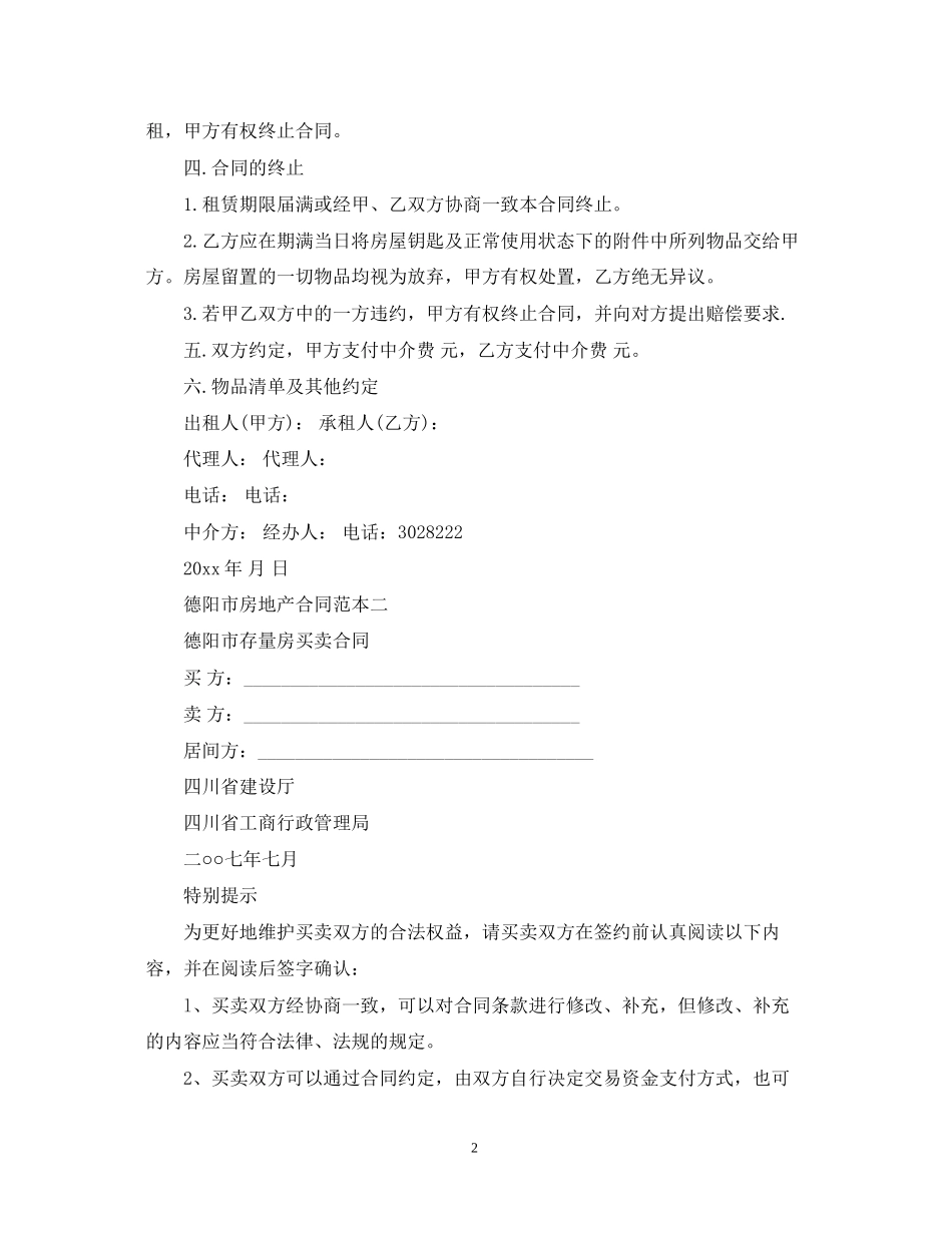 德阳市房地产合同范本2篇_第2页