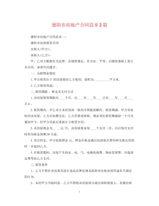 德阳市房地产合同范本2篇