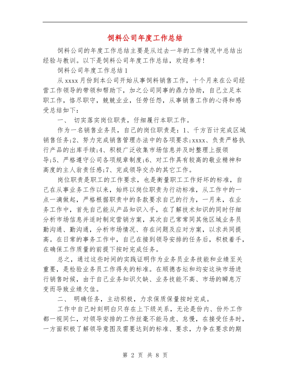 饲料公司年度工作总结_第2页