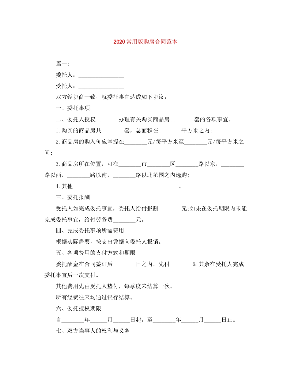 常用版购房合同范本_第1页