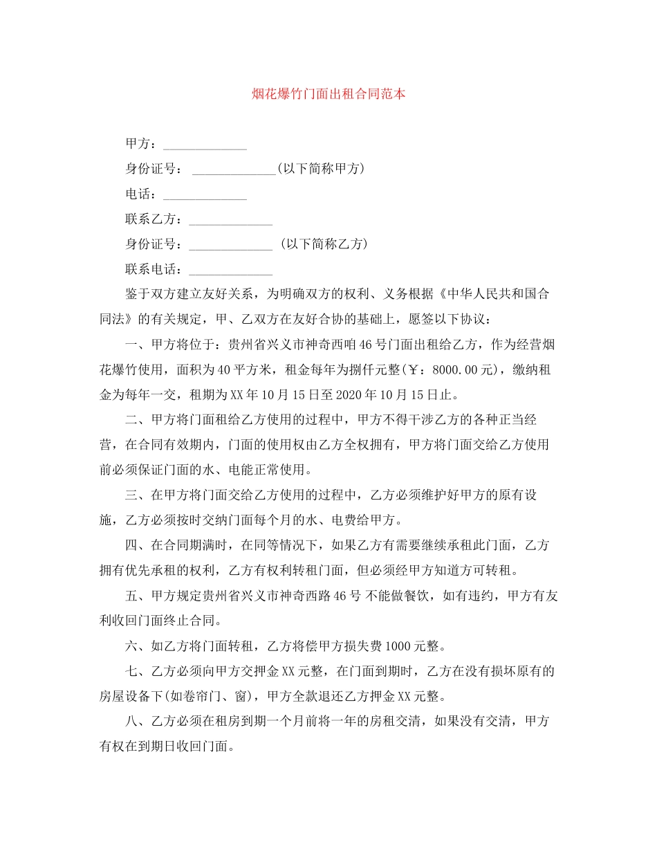 烟花爆竹门面出租合同范本_第1页