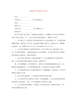 烟花爆竹门面出租合同范本