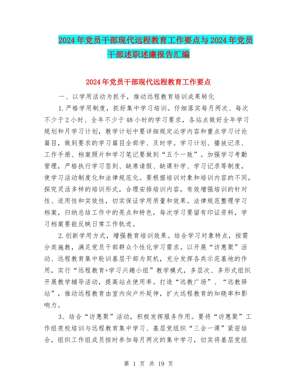 2024年党员干部现代远程教育工作要点与2024年党员干部述职述廉报告汇编_第1页