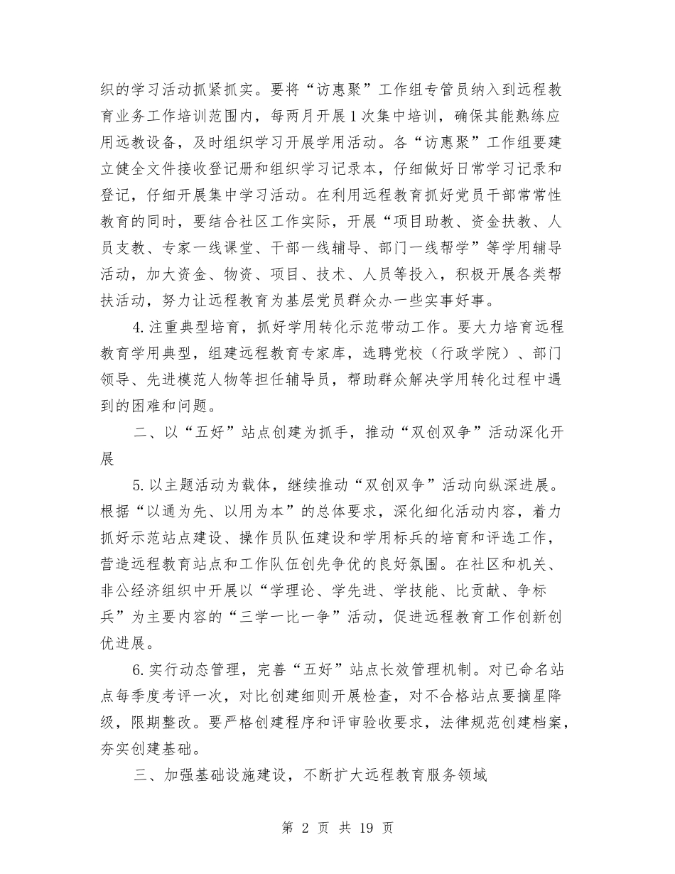 2024年党员干部现代远程教育工作要点与2024年党员干部述职述廉报告汇编_第2页