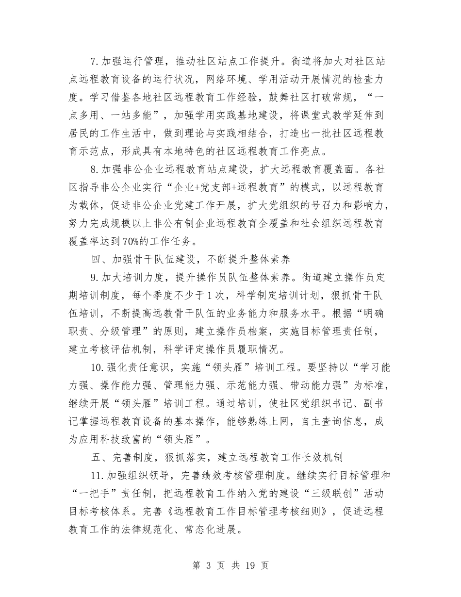 2024年党员干部现代远程教育工作要点与2024年党员干部述职述廉报告汇编_第3页