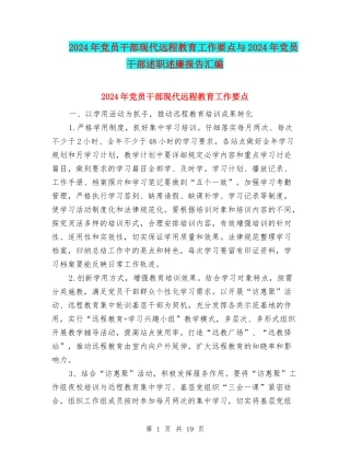 2024年党员干部现代远程教育工作要点与2024年党员干部述职述廉报告汇编