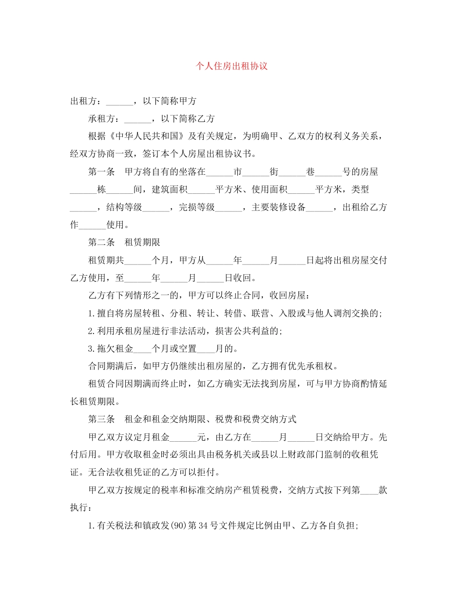 个人住房出租协议_第1页