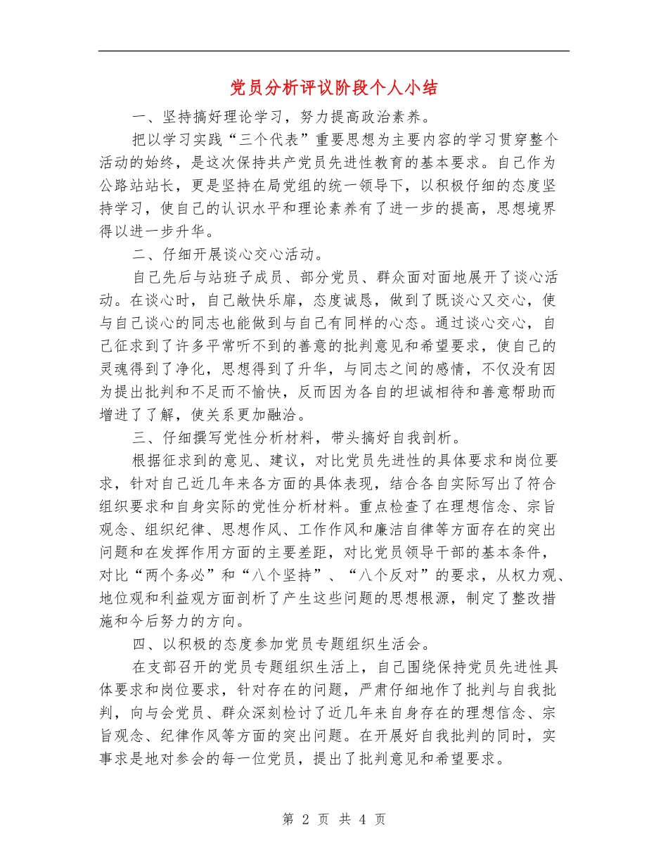 党员分析评议阶段个人小结_第2页