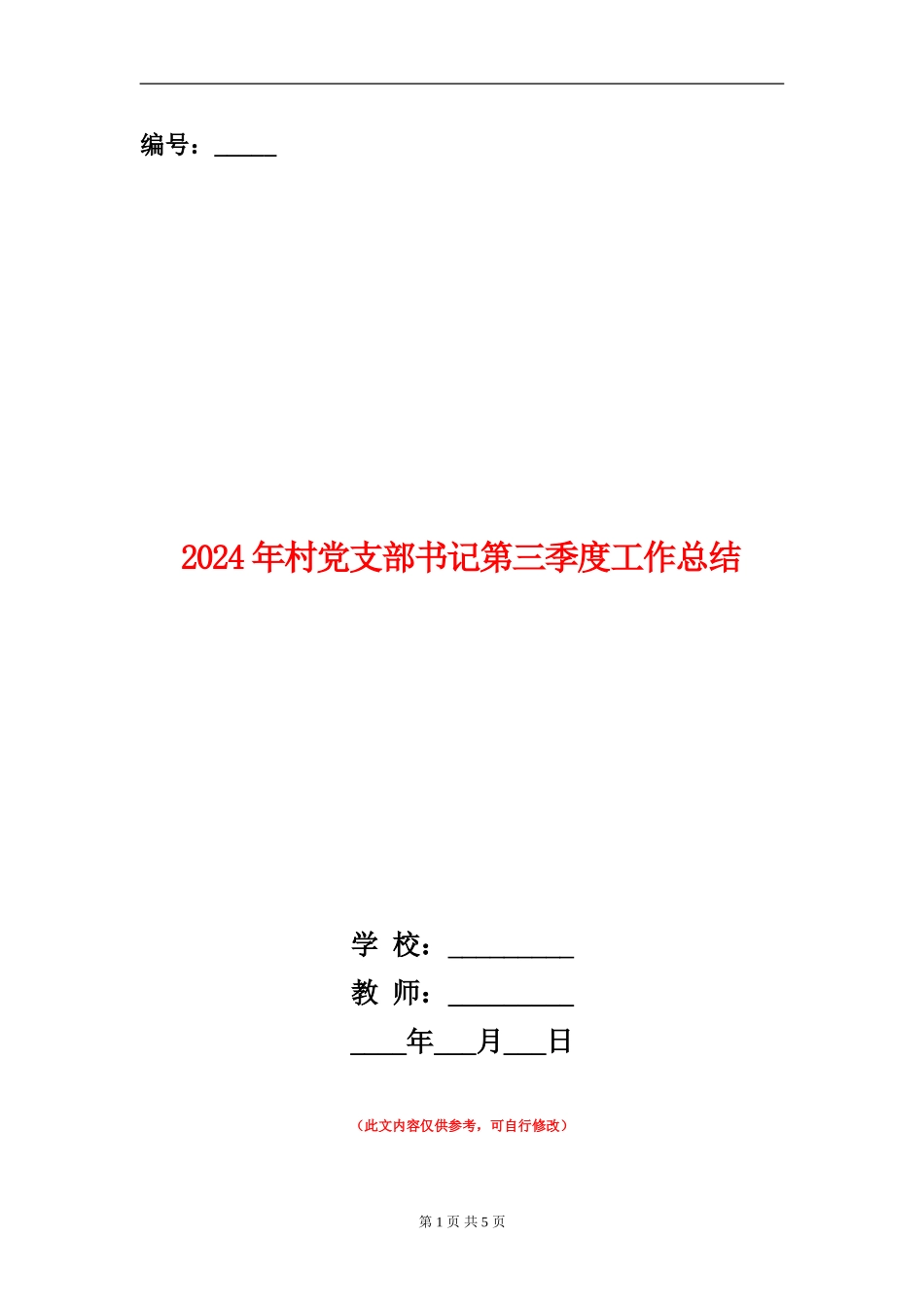 2024年村党支部书记第三季度工作总结_第1页