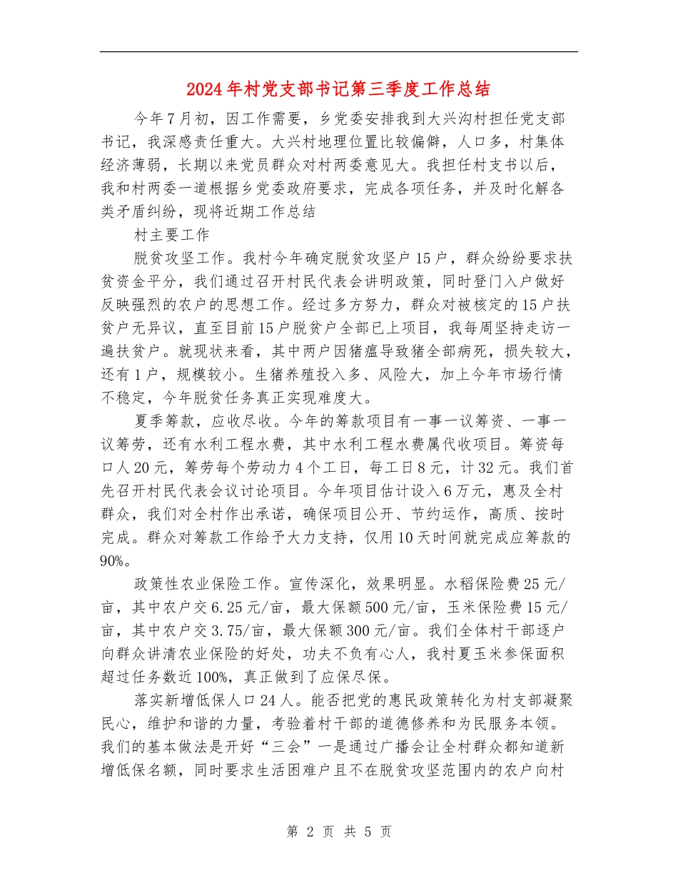 2024年村党支部书记第三季度工作总结_第2页