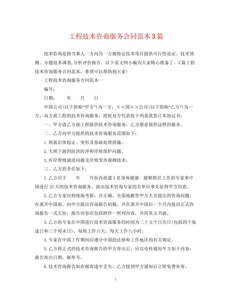 工程技术咨询服务合同范本3篇_第1页