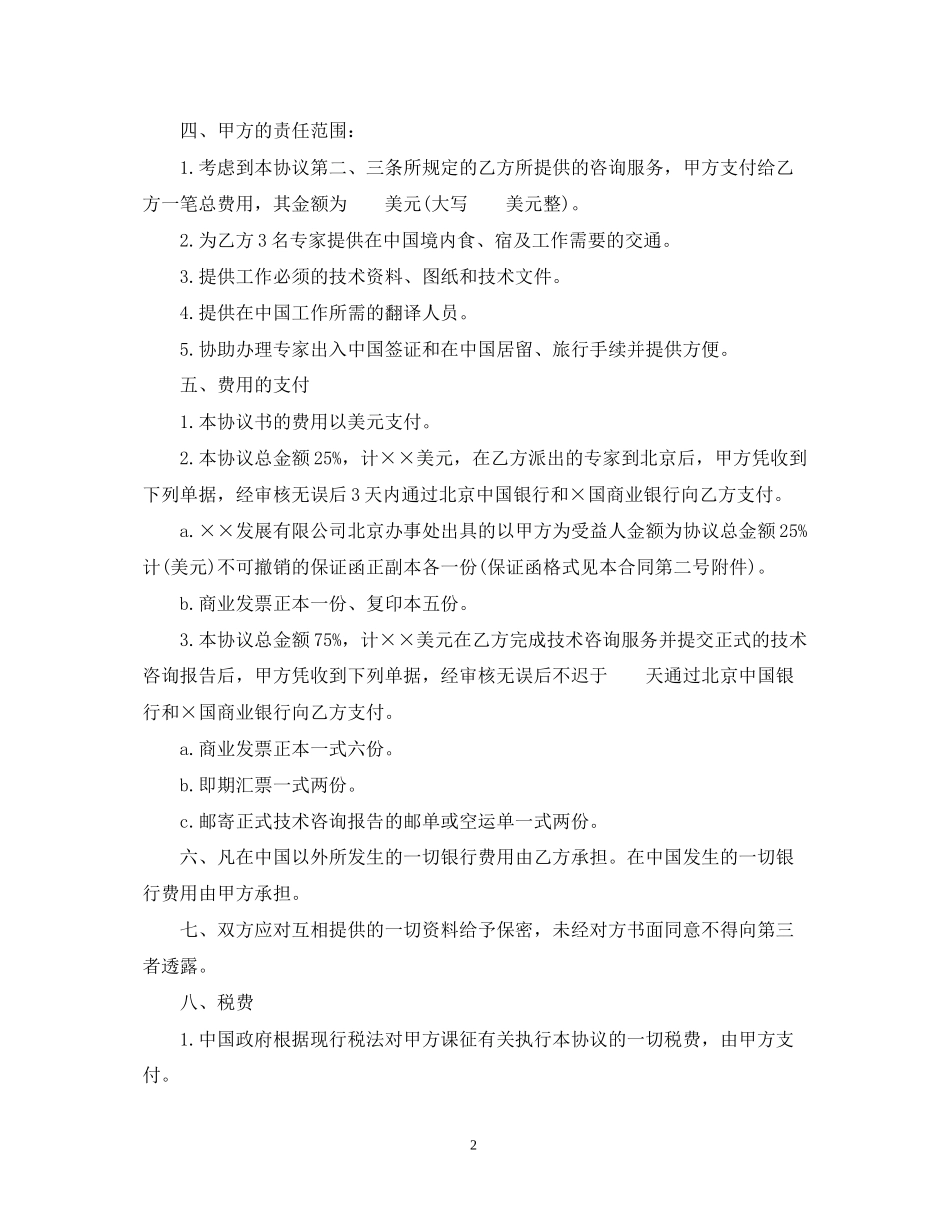 工程技术咨询服务合同范本3篇_第2页