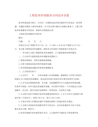 工程技术咨询服务合同范本3篇