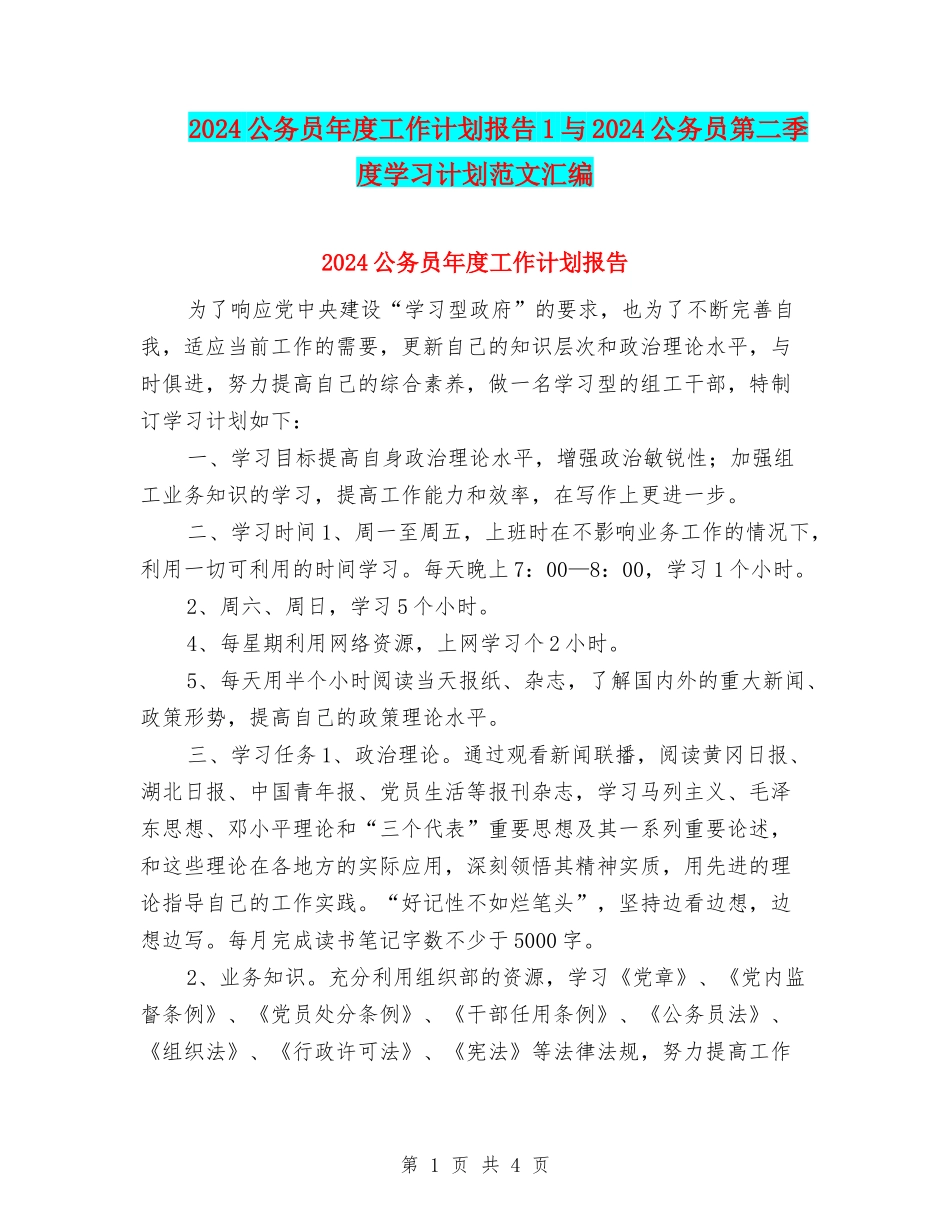 2024公务员年度工作计划报告1与2024公务员第二季度学习计划范文汇编_第1页