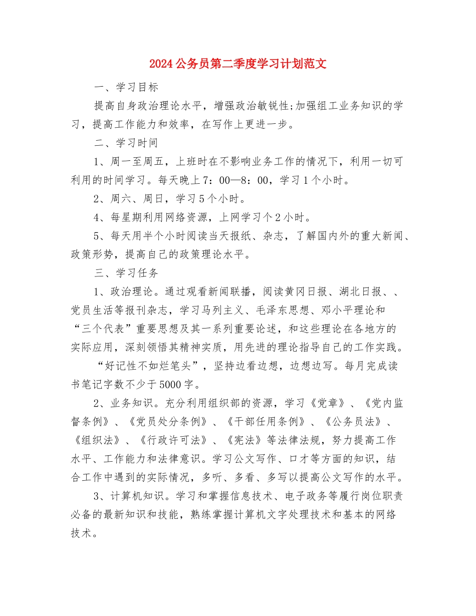 2024公务员年度工作计划报告1与2024公务员第二季度学习计划范文汇编_第3页
