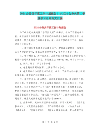 2024公务员年度工作计划报告1与2024公务员第二季度学习计划范文汇编