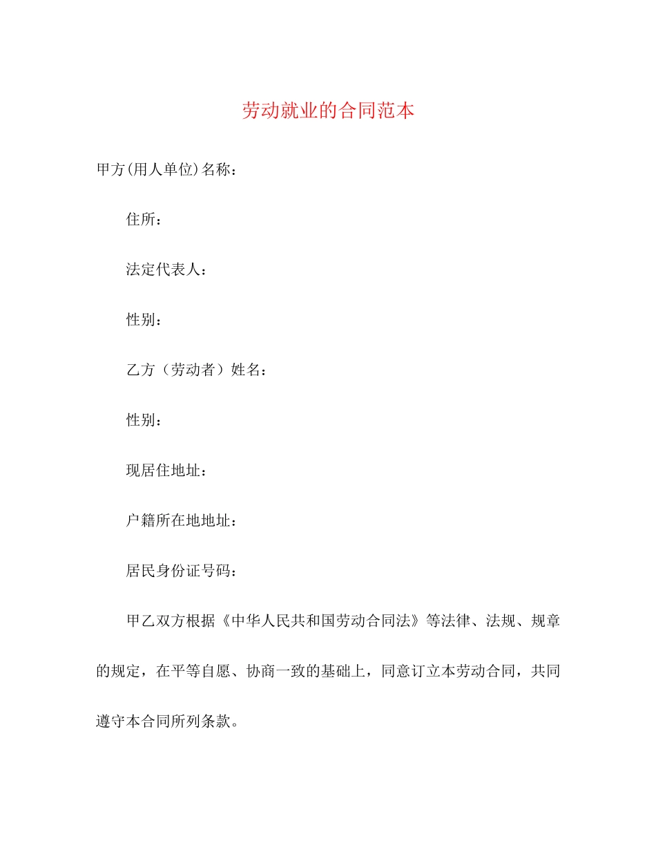 劳动就业的合同范本3)_第1页