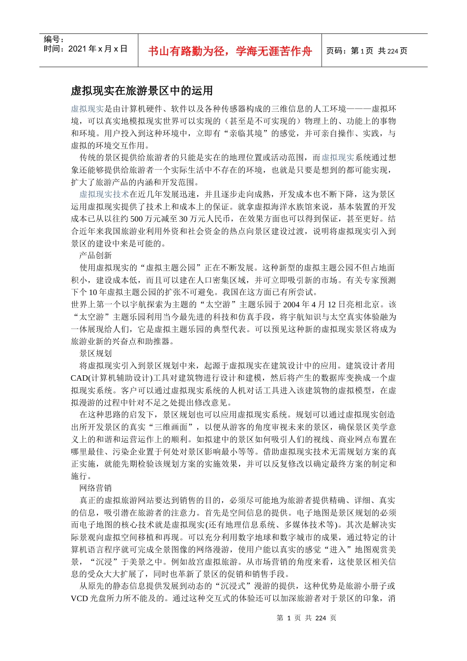 虚拟现实在旅游景区中的运用_第1页