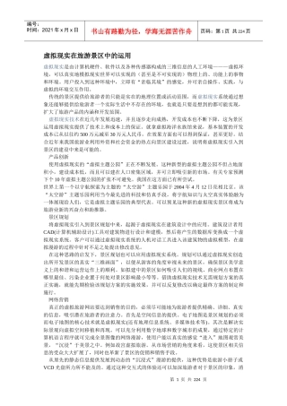 虚拟现实在旅游景区中的运用