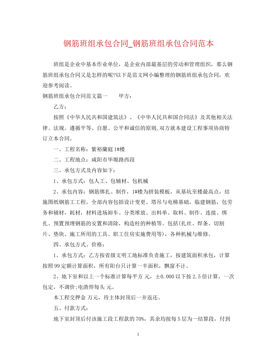 钢筋班组承包合同_钢筋班组承包合同范本_第1页