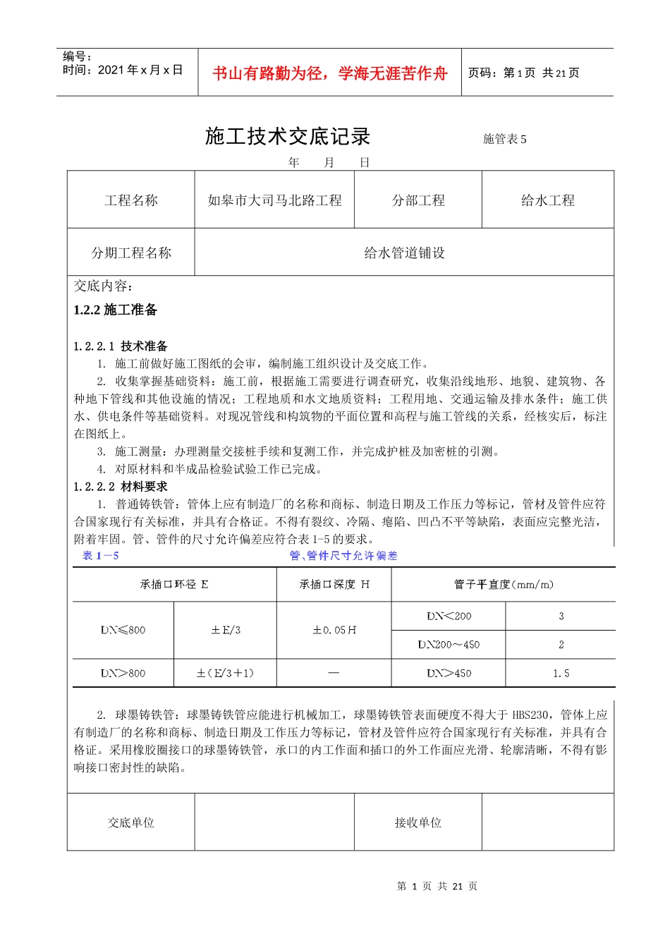 给水管道施工技术交底_第1页