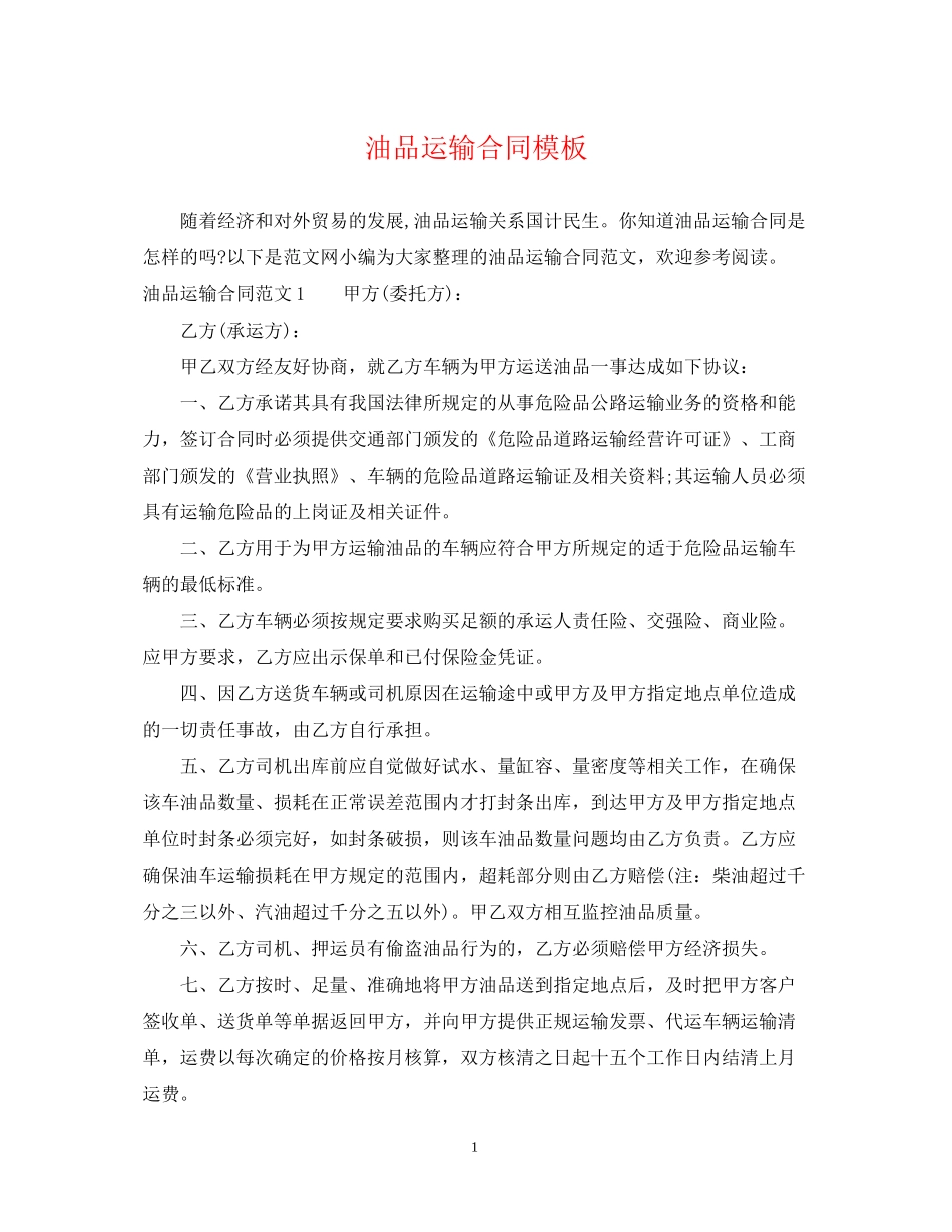 油品运输合同模板_第1页